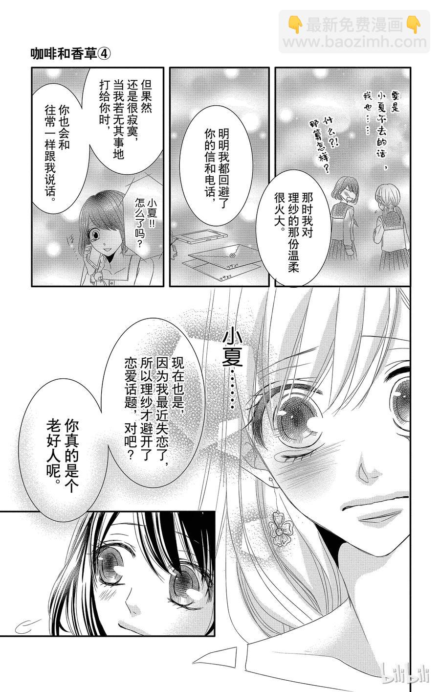 Coffee & Vanilla 咖啡和香草 - 15 約會和摯友 - 5