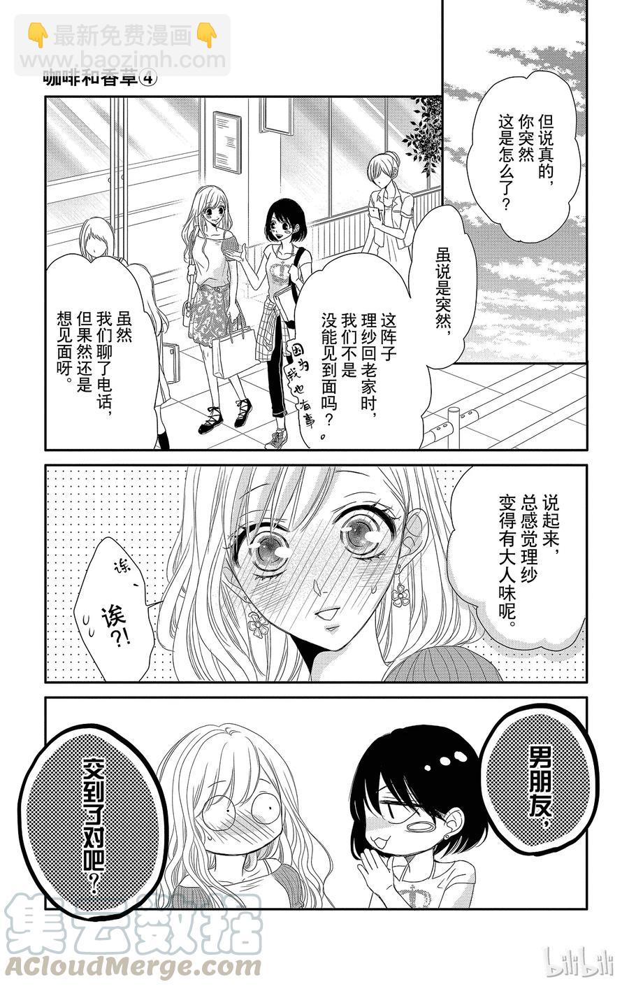 Coffee & Vanilla 咖啡和香草 - 15 約會和摯友 - 1