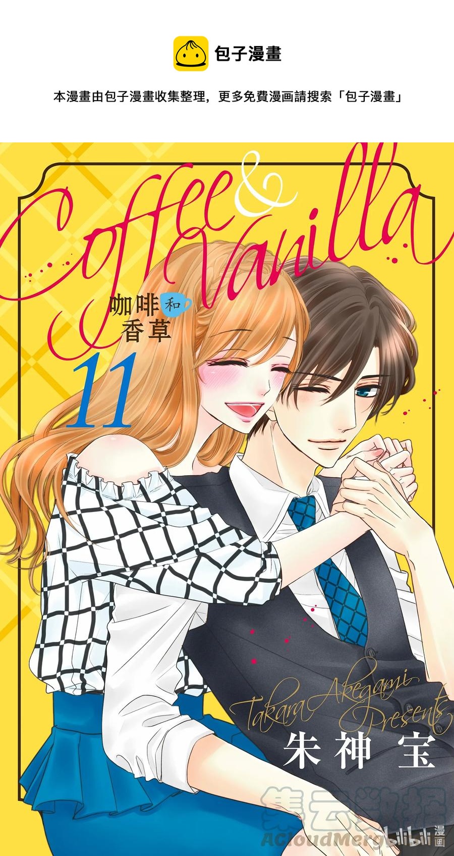 Coffee & Vanilla 咖啡和香草 - 42 愛情和友情 - 1