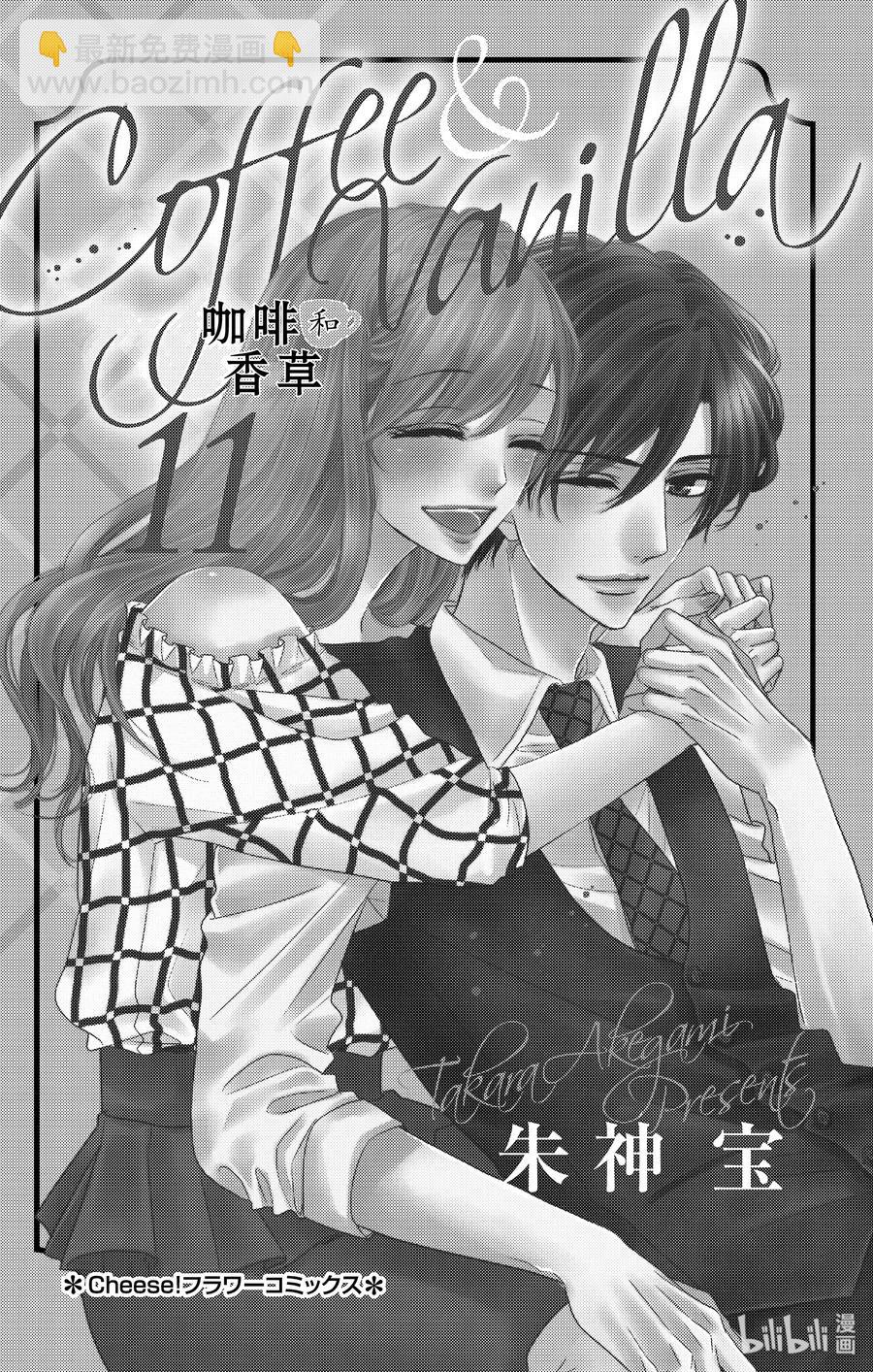 Coffee & Vanilla 咖啡和香草 - 42 愛情和友情 - 2