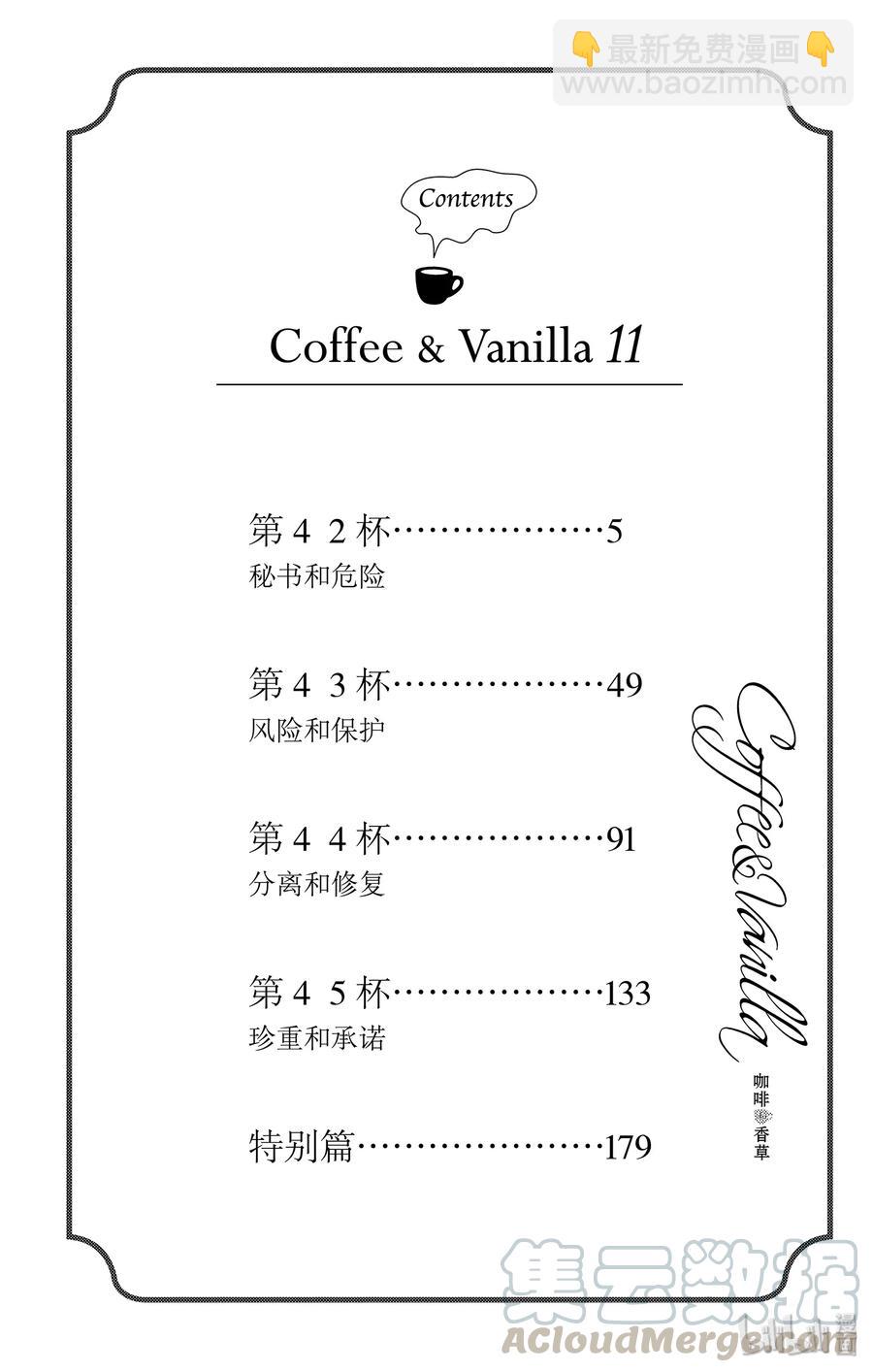 Coffee & Vanilla 咖啡和香草 - 42 愛情和友情 - 5