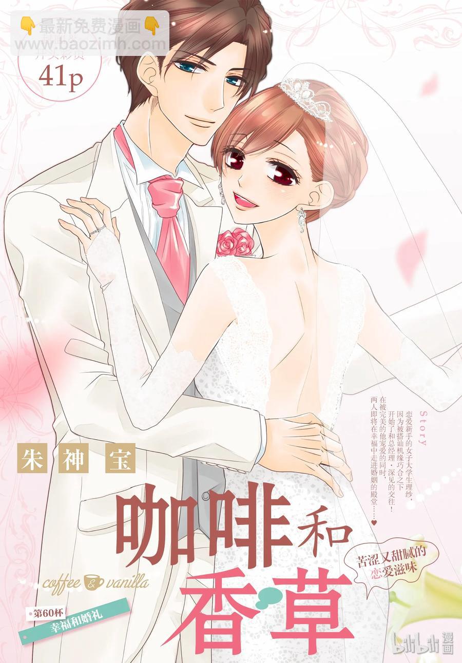 Coffee & Vanilla 咖啡和香草 - 60 幸福和婚禮 - 2