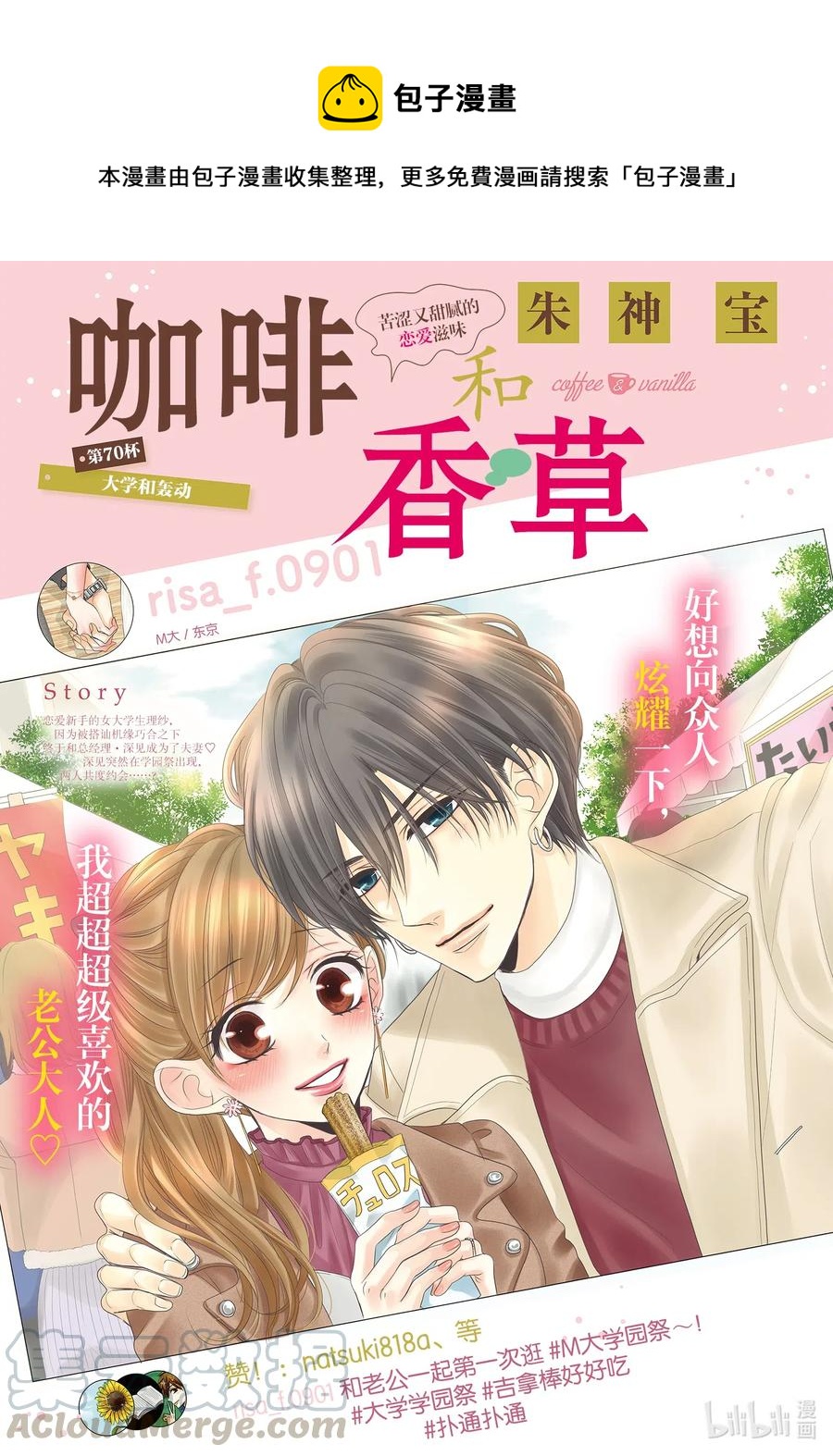 Coffee & Vanilla 咖啡和香草 - 70 大學和轟動 - 1