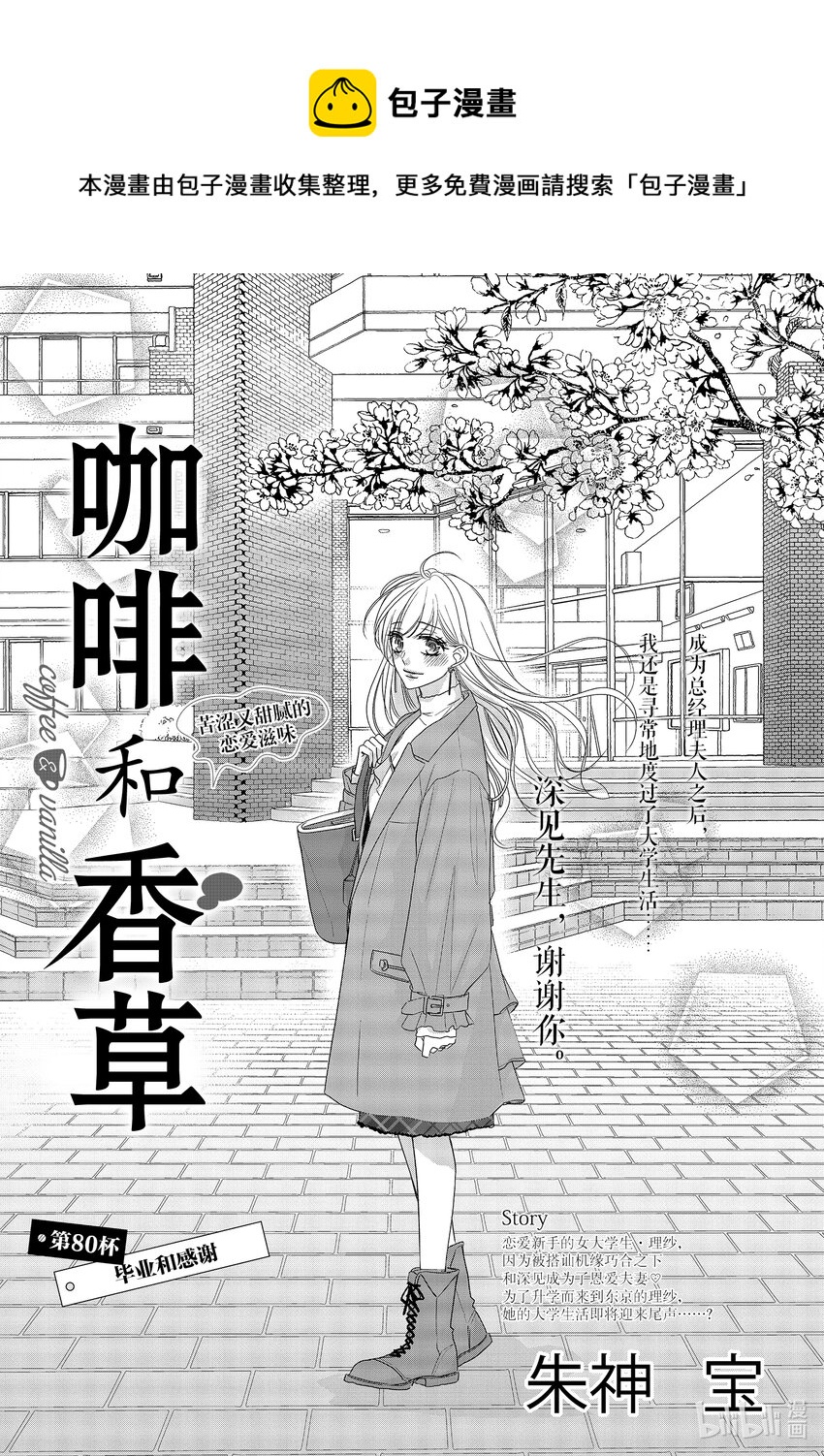 Coffee & Vanilla 咖啡和香草 - 80 畢業和感謝 - 1