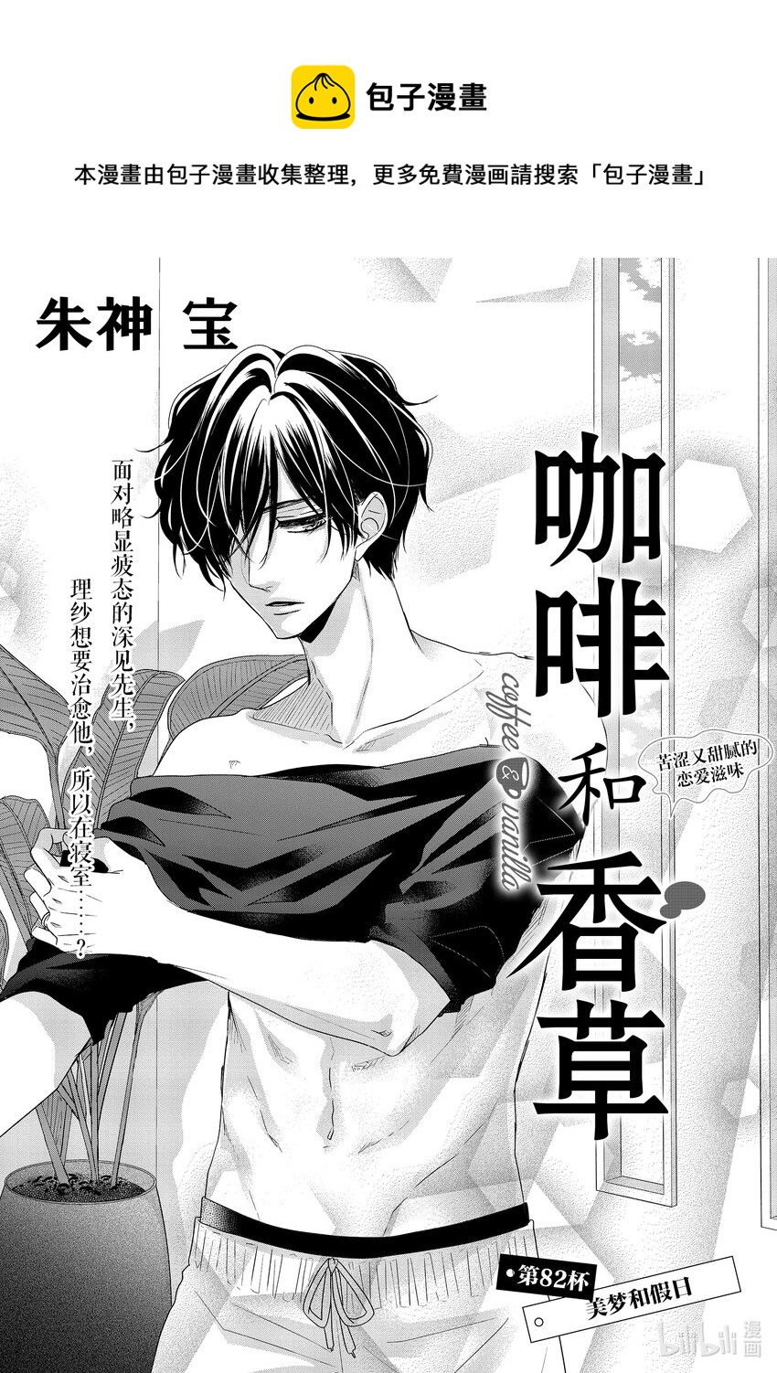 Coffee & Vanilla 咖啡和香草 - 82 美夢和假日 - 1