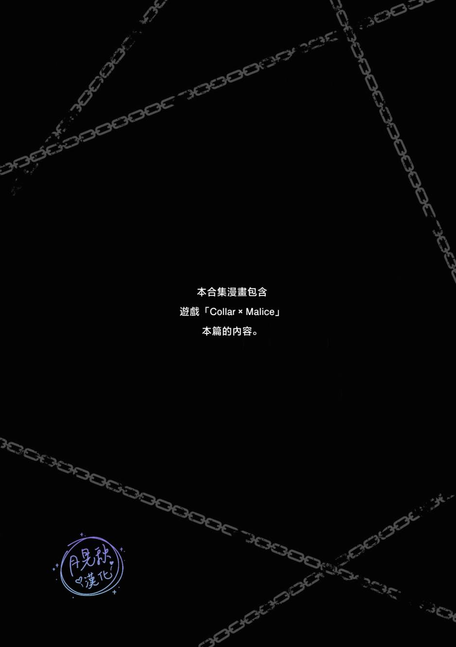 Collar×Malice 官方合集漫画 - 第01话 - 5