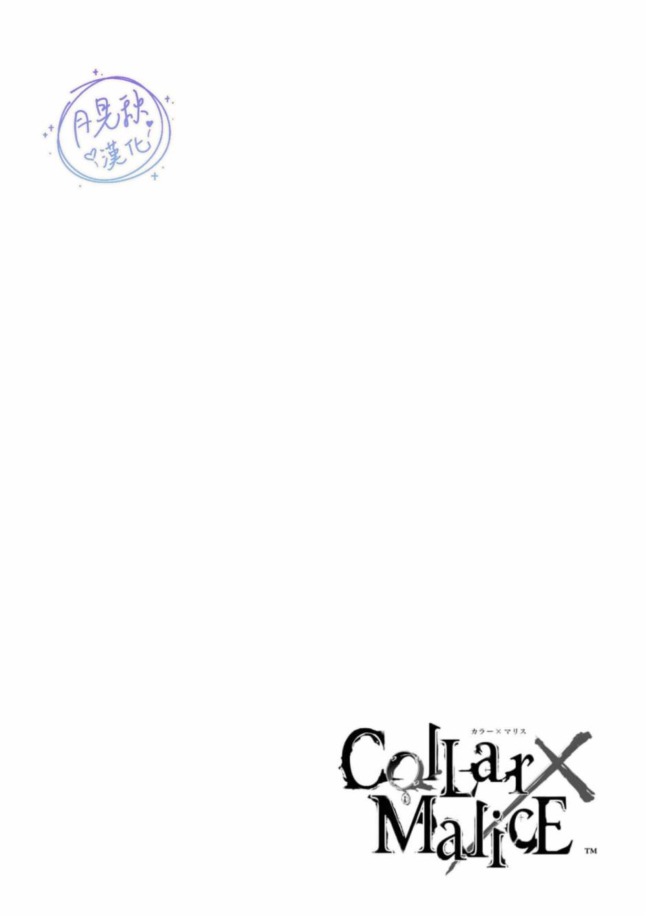 Collar×Malice 官方合集漫画 - 第01话 - 1