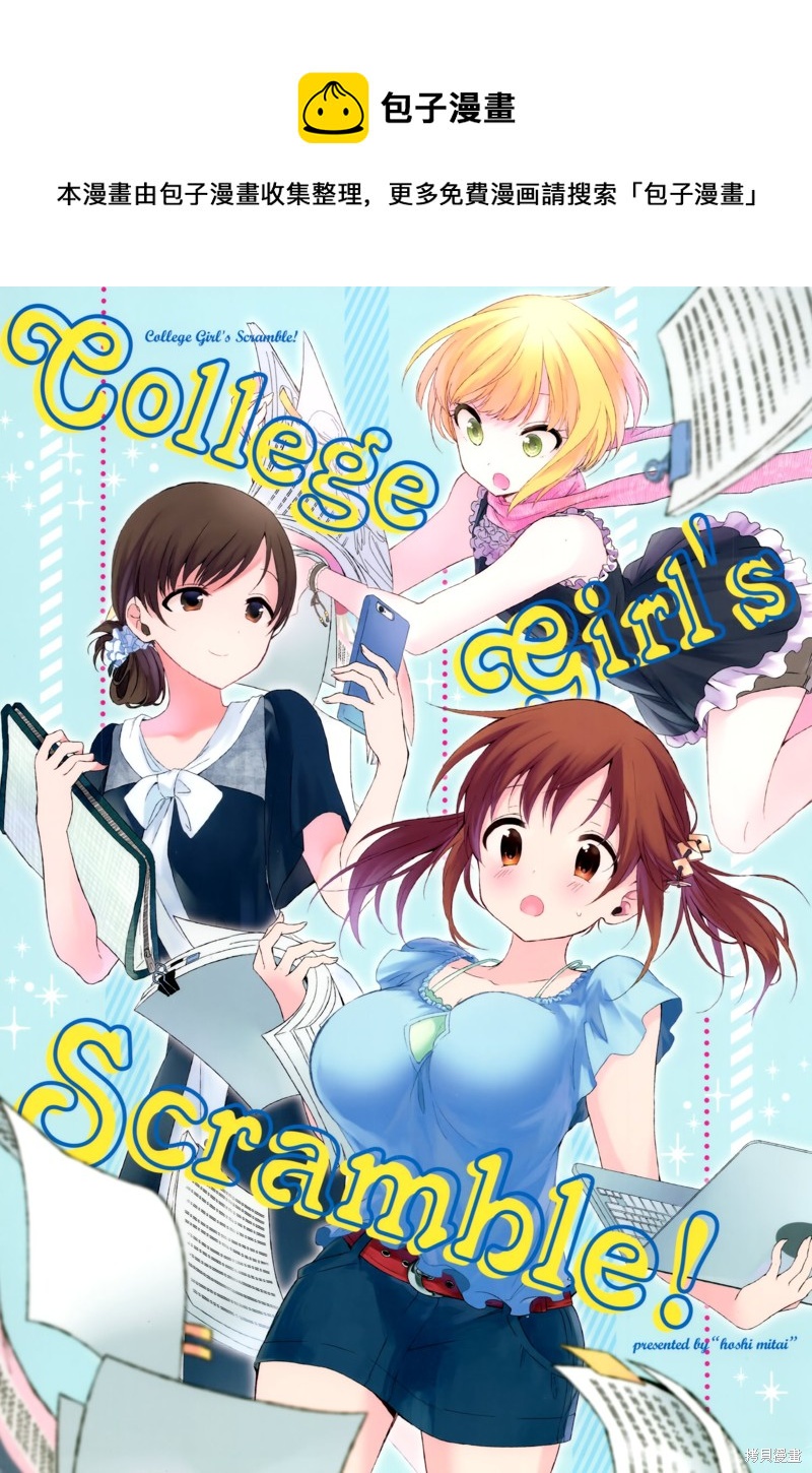 College Girl's SCRAMBLE! - 第1話 - 1