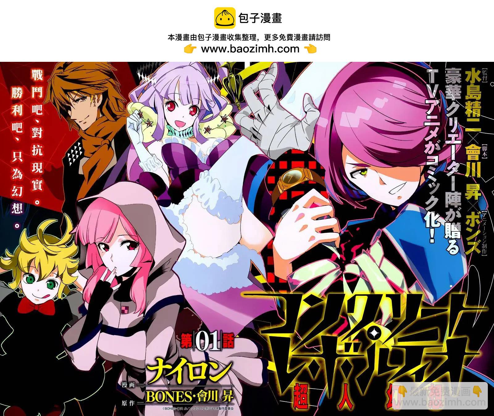 Concrete Revolutio 超人幻想 - 第01回(1/2) - 2