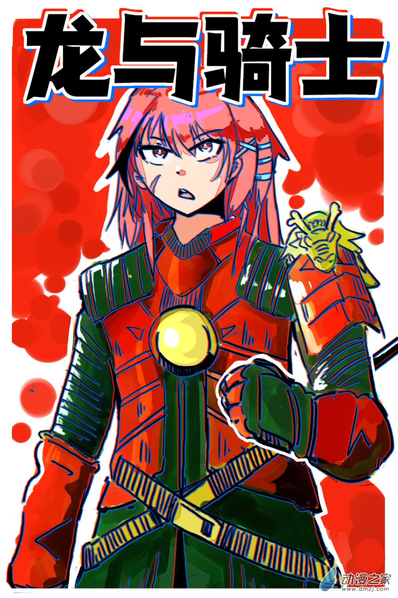 65 2-1 龙与骑士-第69话