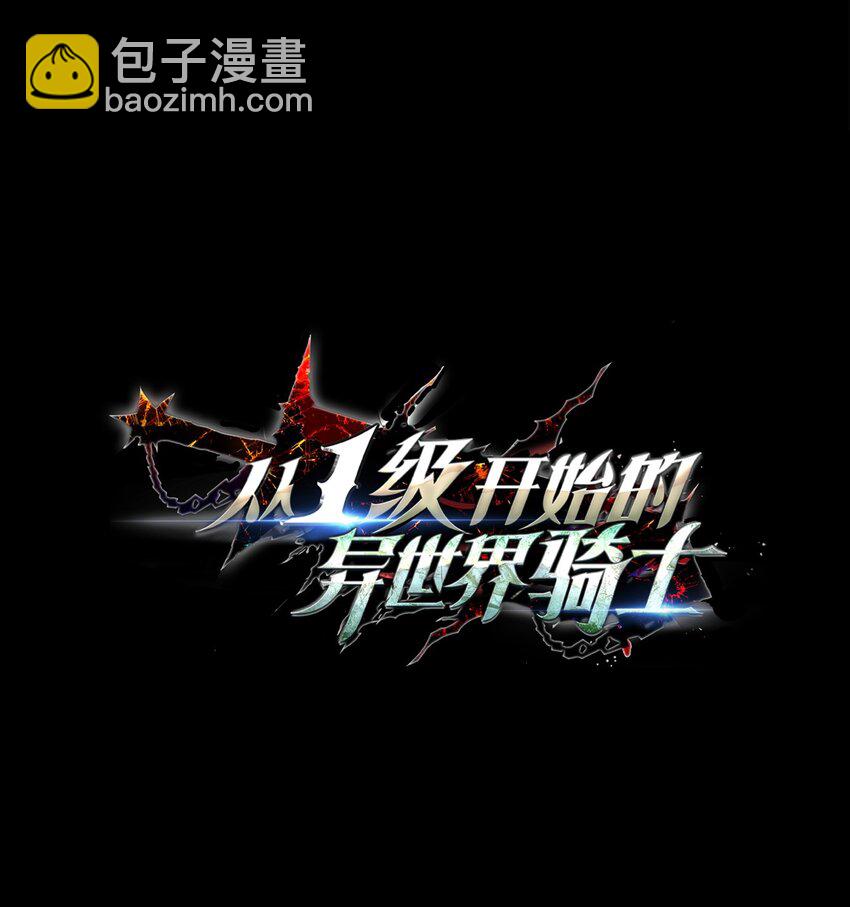 從1級開始的異世界騎士 - 235 巨龍之力(2/3) - 8