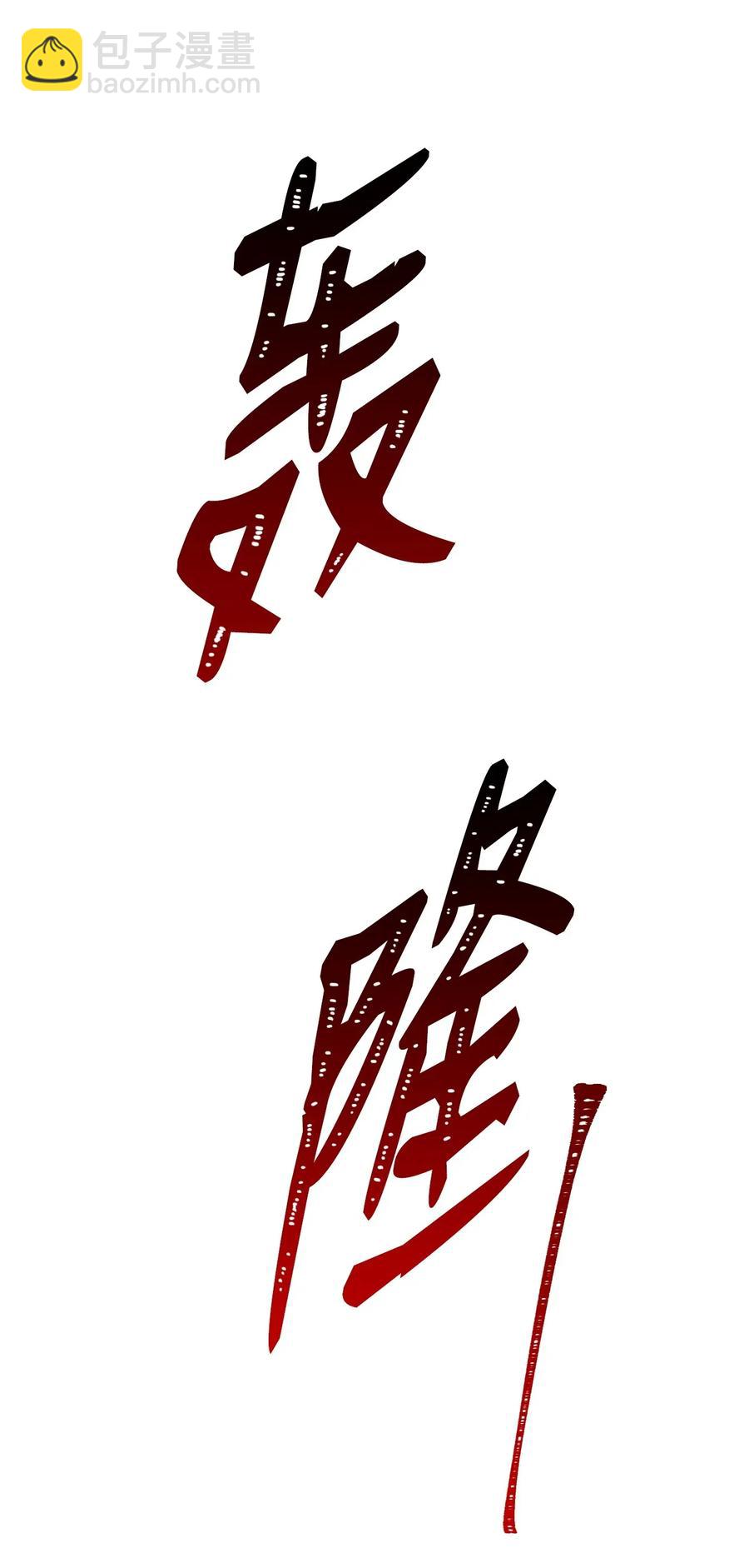 從1級開始的異世界騎士 - 43 給我一次機會(2/2) - 4