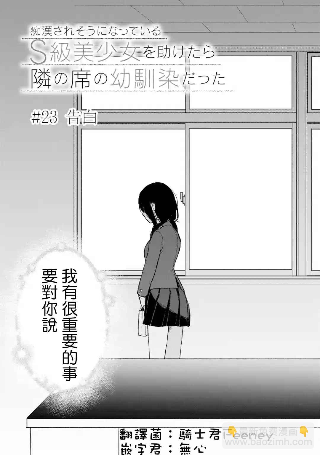 从痴汉手中救下的S级美少女竟然是我的邻座的青梅竹马 - 第23话 告白 - 3