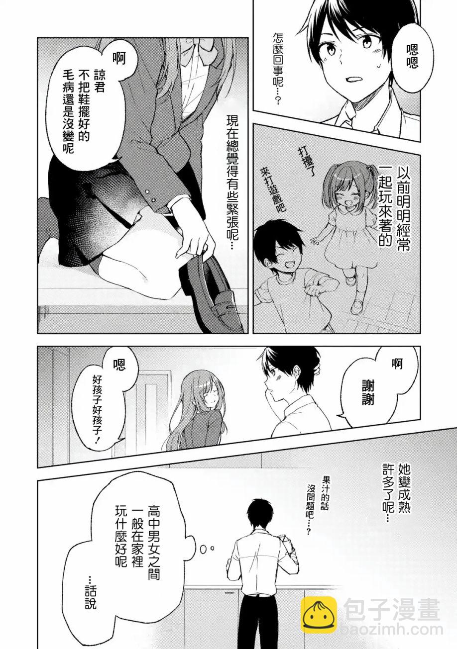 從癡漢手中救下的S級美少女竟然是我的鄰座的青梅竹馬 - 第5話 時隔四年的來訪 - 1