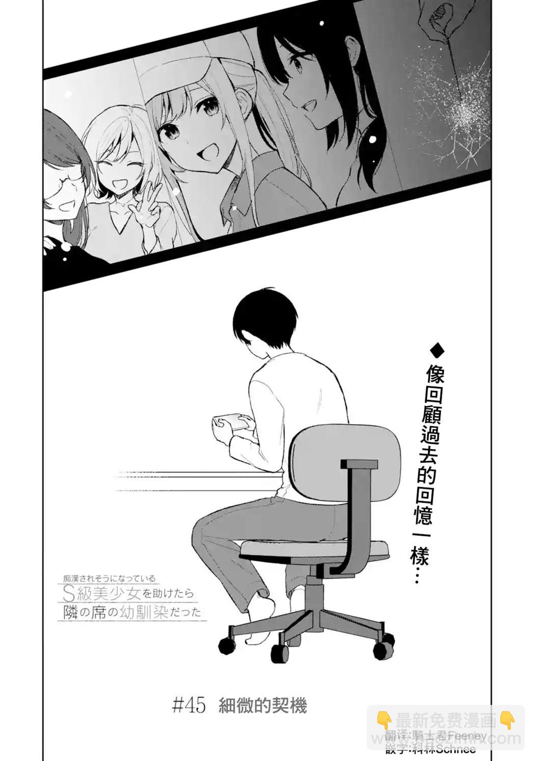 從癡漢手中救下的S級美少女竟然是我的鄰座的青梅竹馬 - 第45話 - 3