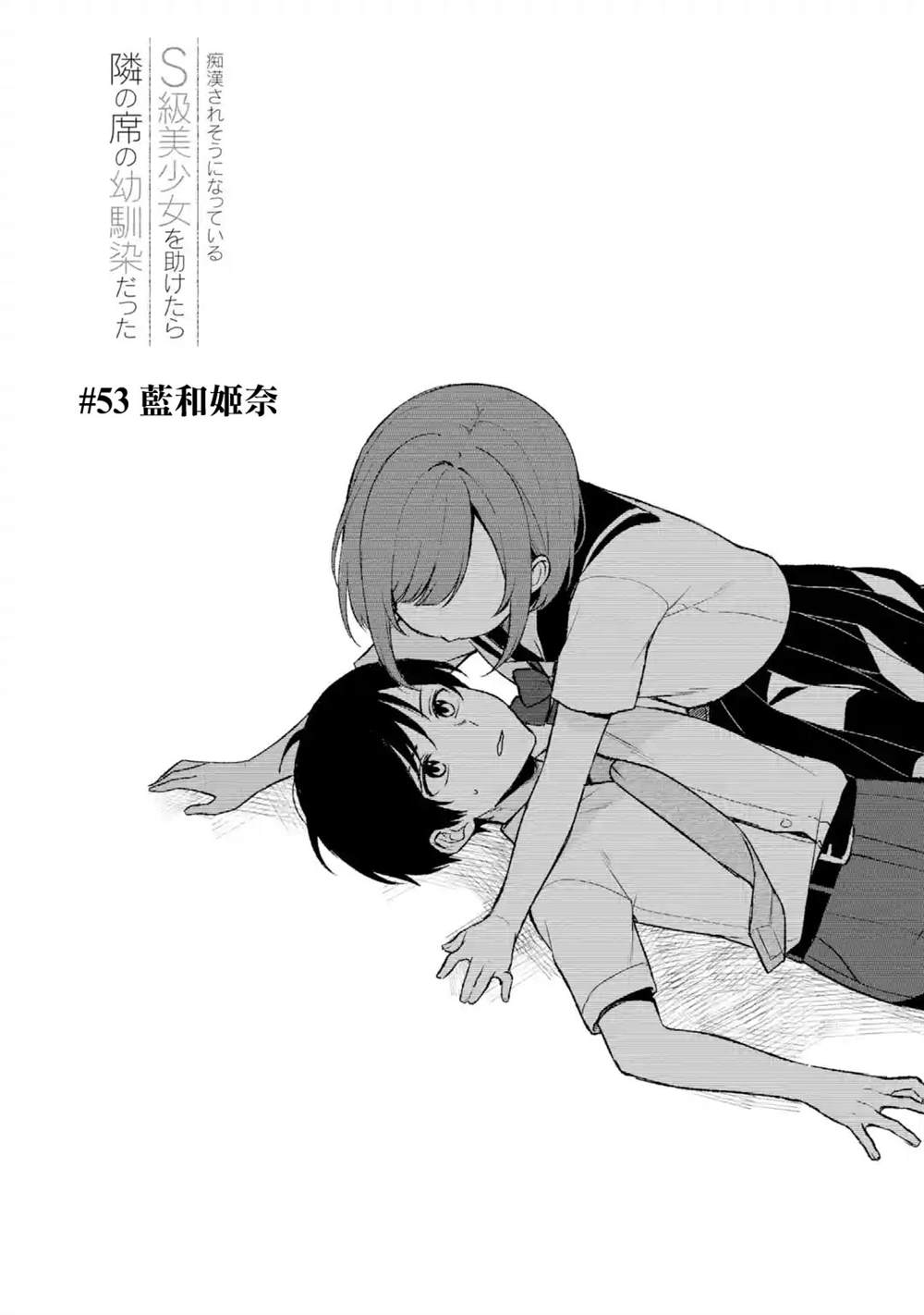 从痴汉手中救下的S级美少女竟然是我的邻座的青梅竹马 - 第53话 - 2