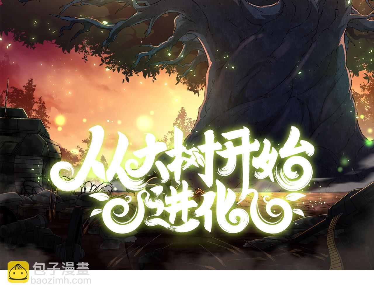 從大樹開始的進化 - 第11話 震驚人類指揮中心(1/5) - 2