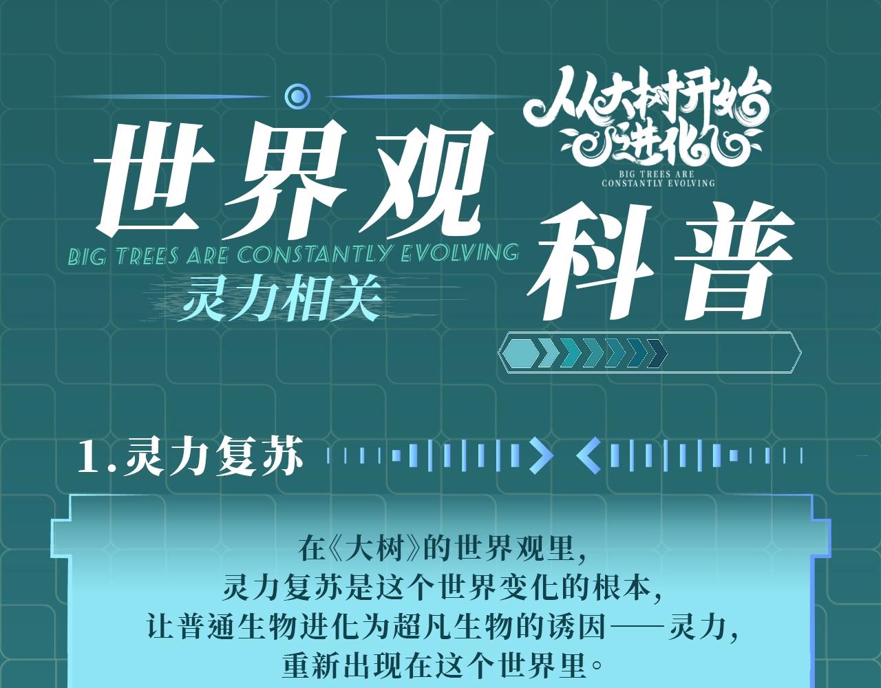 從大樹開始的進化 - 第1期 世界觀科普來了！ - 1