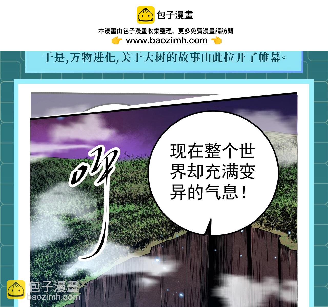 從大樹開始的進化 - 第1期 世界觀科普來了！ - 2