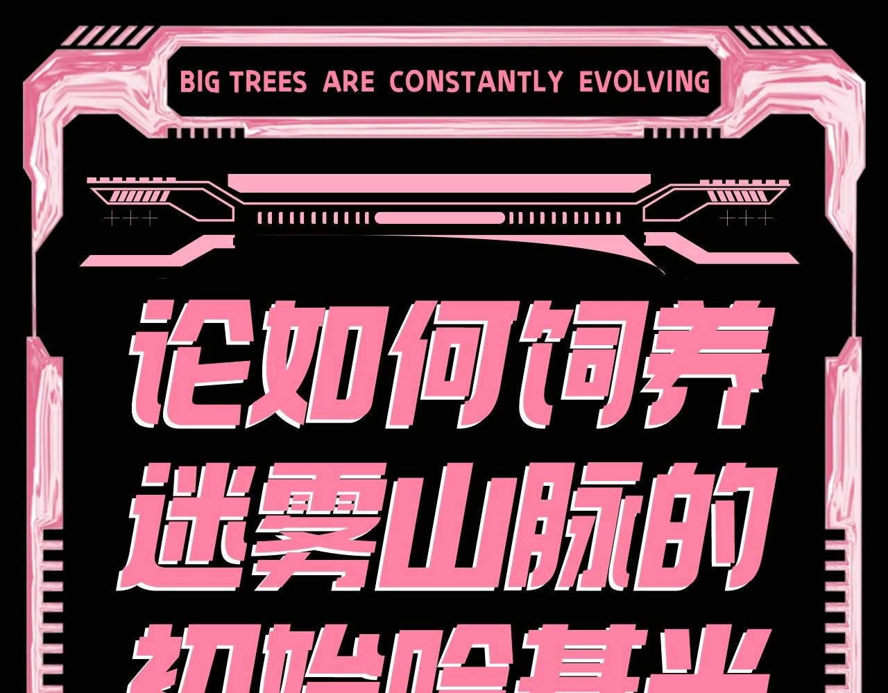 從大樹開始的進化 - 第5期 論如何飼養迷霧山脈的初始哈基米 - 1