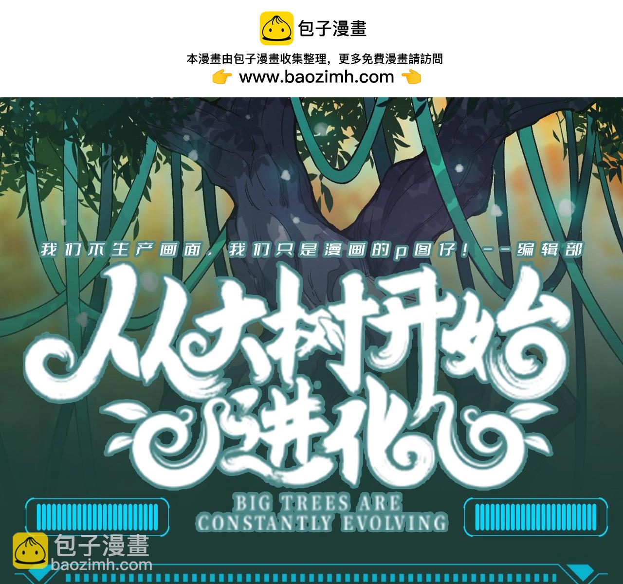 從大樹開始的進化 - 第15期 特別企劃：迷霧山脈的朋友圈（第一彈） - 2