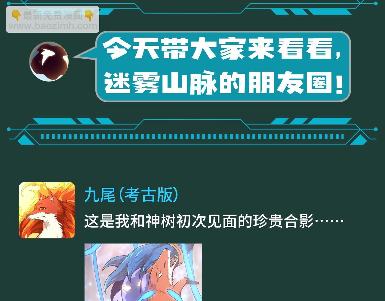 從大樹開始的進化 - 第15期 特別企劃：迷霧山脈的朋友圈（第一彈） - 1