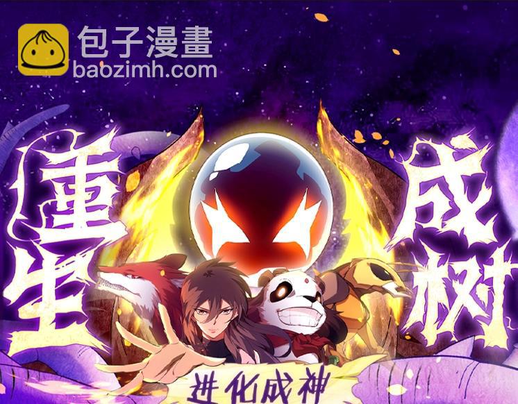 從大樹開始的進化 - 第131話 爲了復仇(4/4) - 3