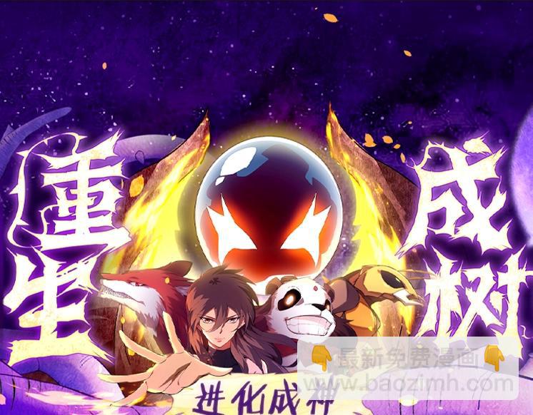 從大樹開始的進化 - 第137話 神秘勢力(4/4) - 3