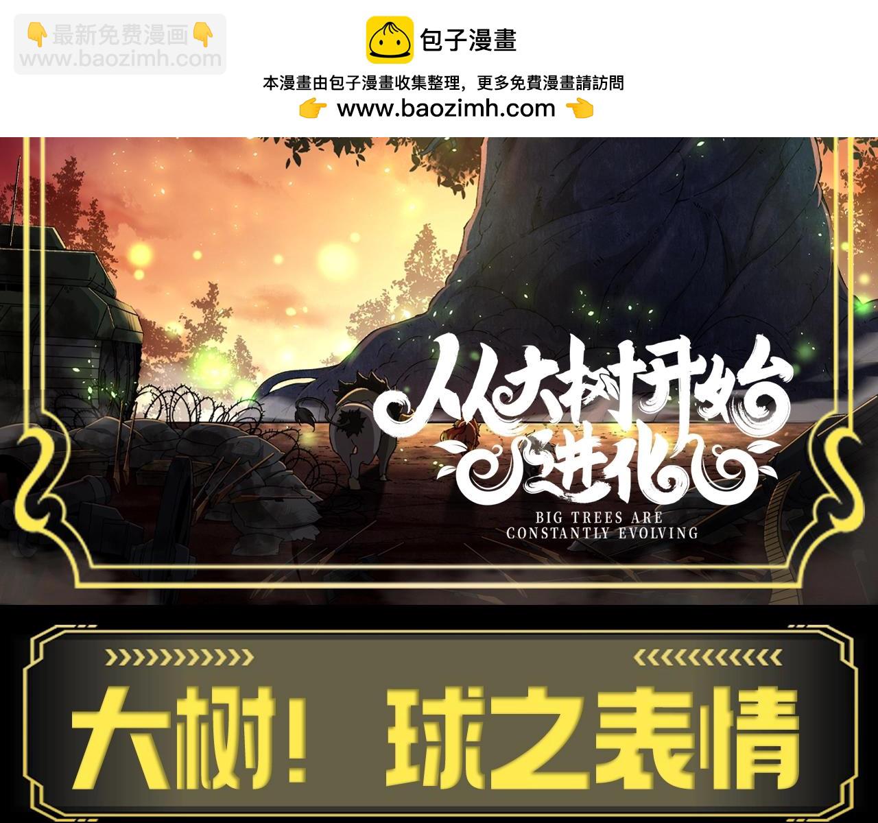 從大樹開始的進化 - 第20期 特別企劃：大樹！球之表情 - 2