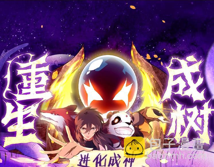 從大樹開始的進化 - 第139話 爭奪龍蛋(3/3) - 1