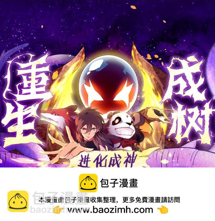 從大樹開始的進化 - 第146話 二桃殺三士(3/4) - 6