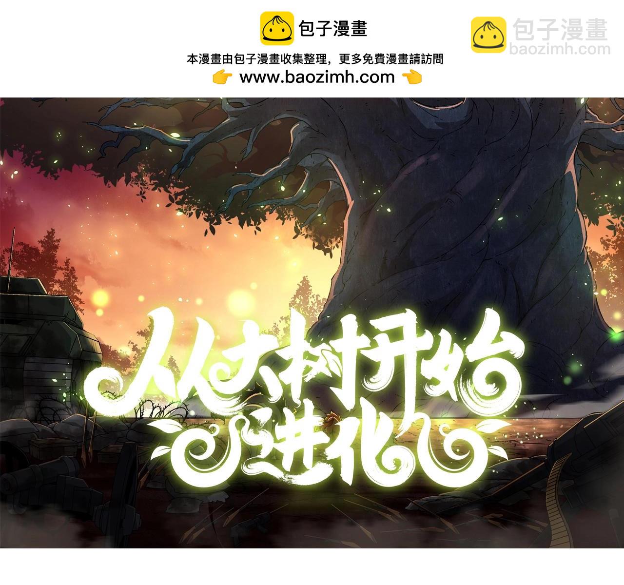 從大樹開始的進化 - 第158話 進階四階(1/4) - 2