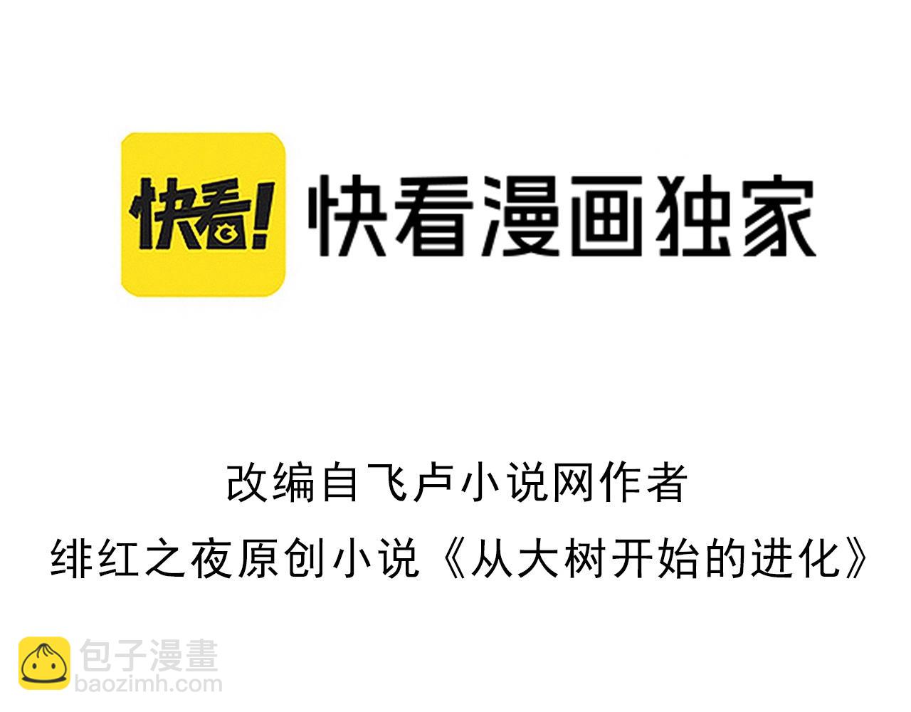 從大樹開始的進化 - 第168話 交代(1/4) - 3