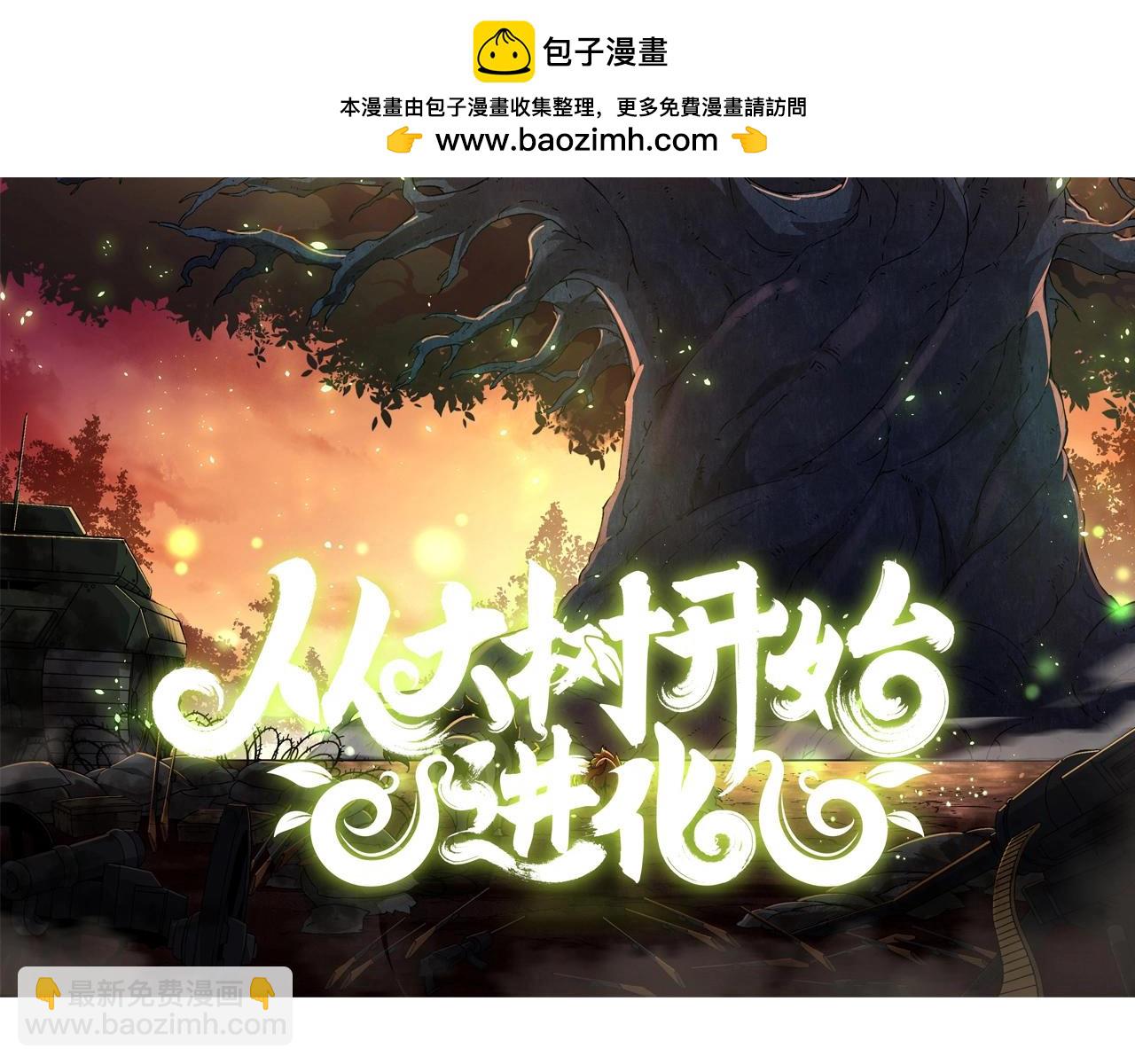 從大樹開始的進化 - 第322話 復仇的金猴(1/3) - 2