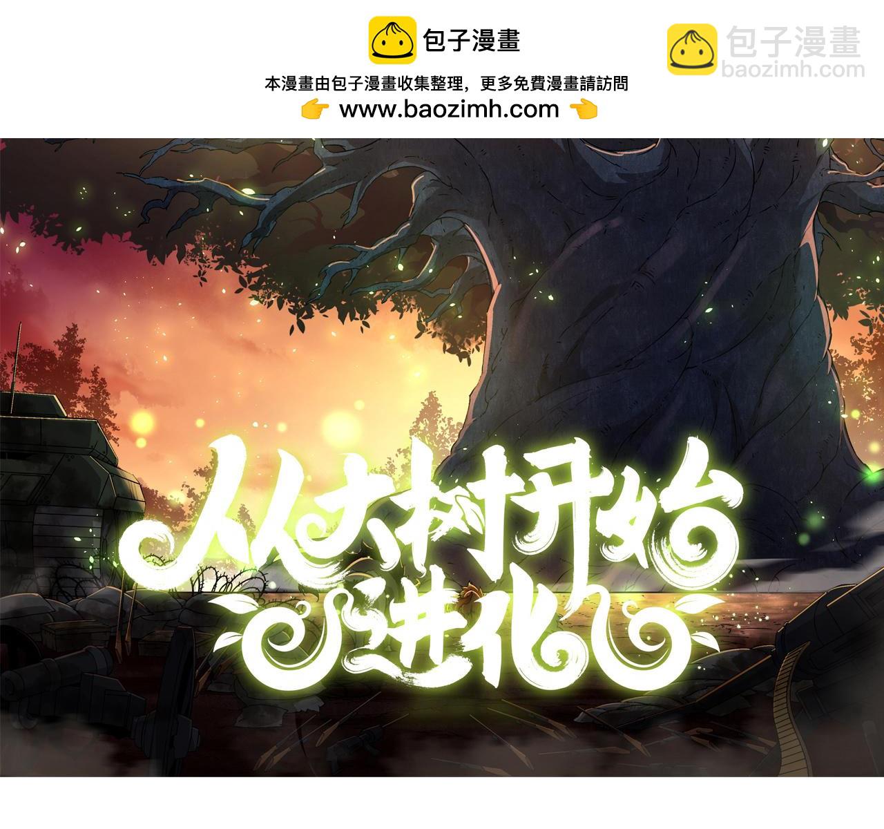 從大樹開始的進化 - 第328話 全面進攻！(1/3) - 2