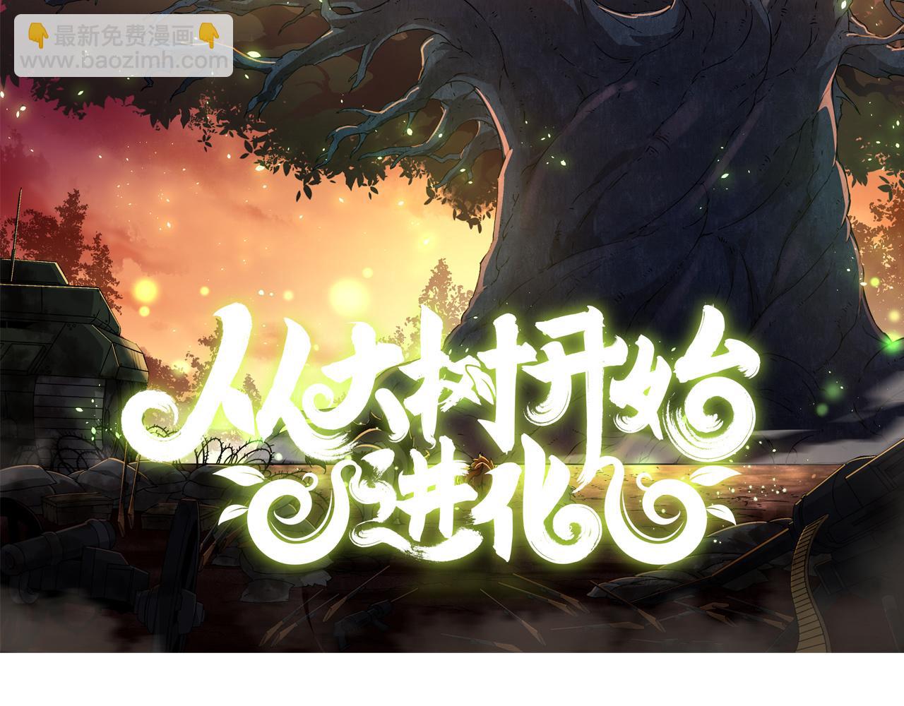 從大樹開始的進化 - 第41話 無數的進化點(1/4) - 2