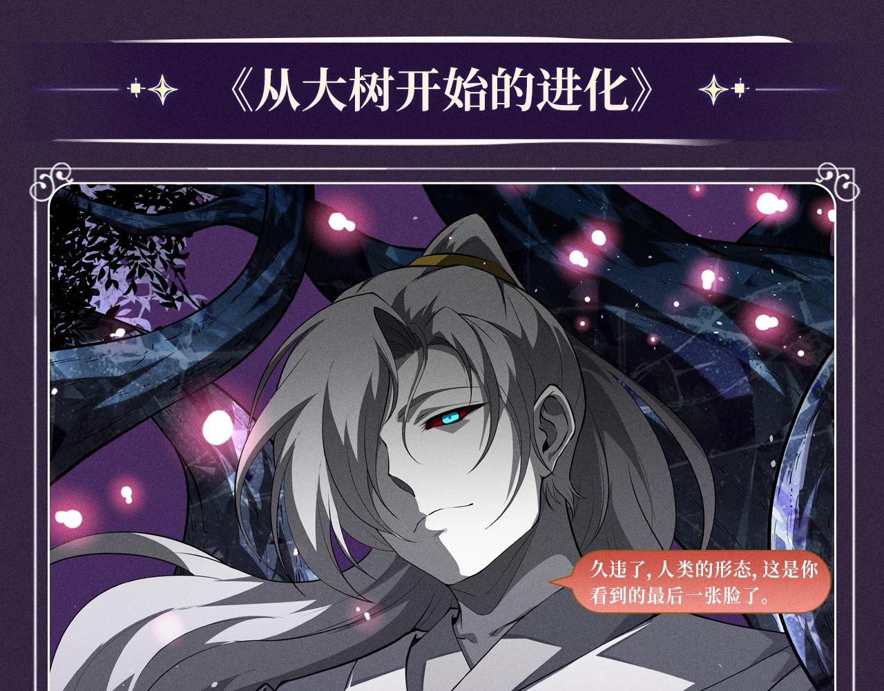 從大樹開始的進化 - 特典公開：10月16日 向神明祈願，你的選擇即是傳奇 - 2