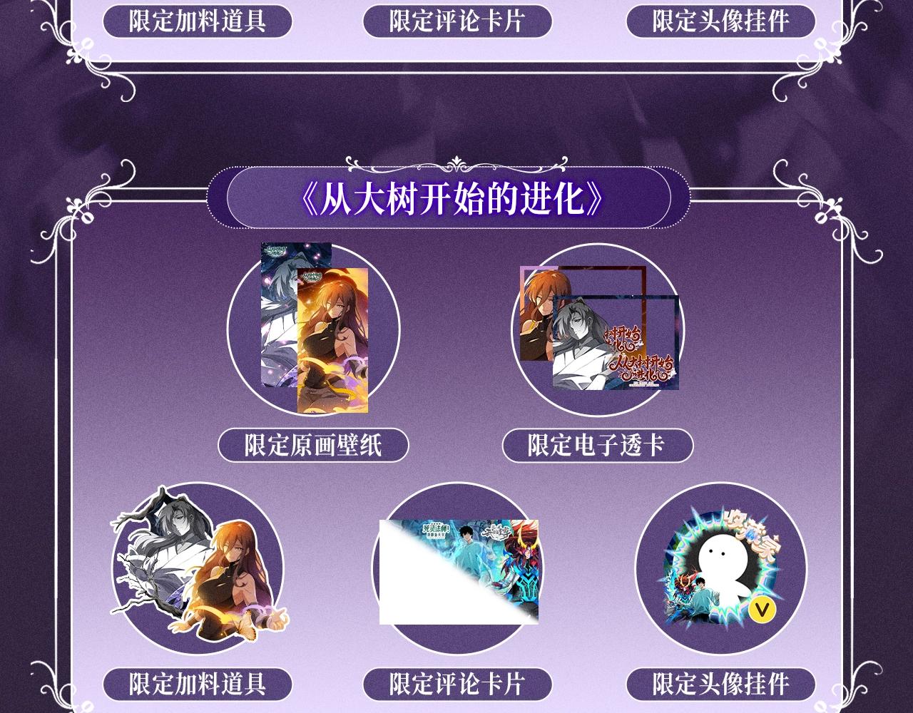 從大樹開始的進化 - 特典公開：10月16日 向神明祈願，你的選擇即是傳奇 - 5