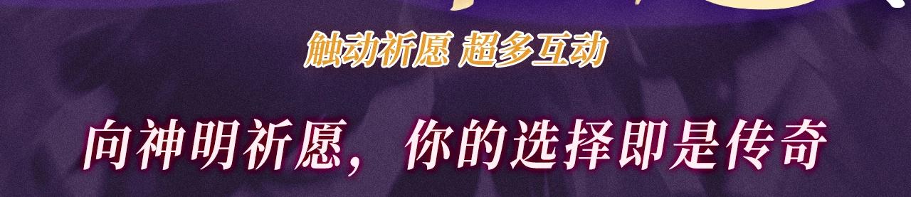 從大樹開始的進化 - 特典公開：10月16日 向神明祈願，你的選擇即是傳奇 - 3
