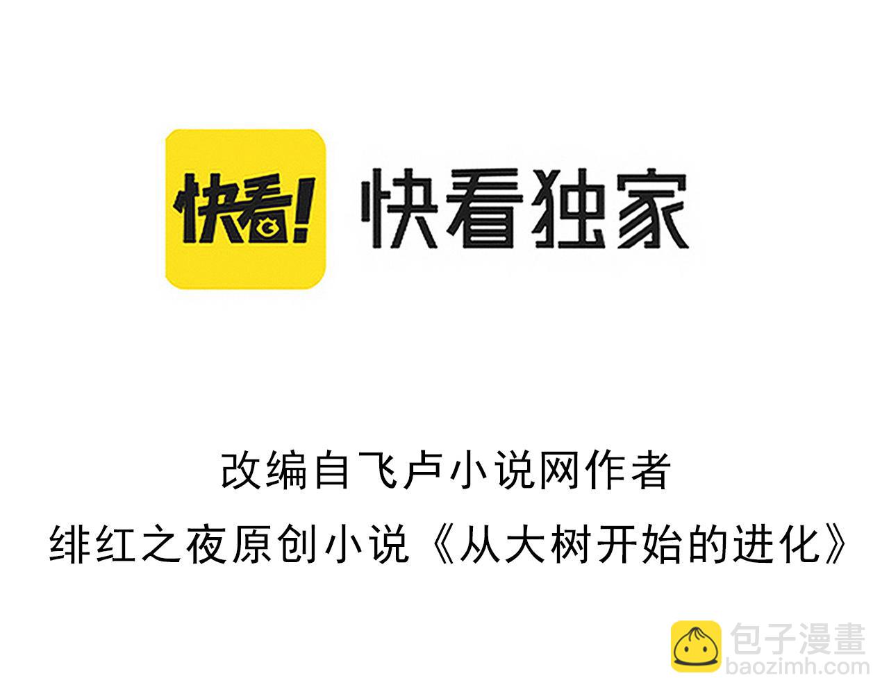 從大樹開始的進化 - 第53話 蝗蟲淹沒，無力阻擋(1/3) - 3