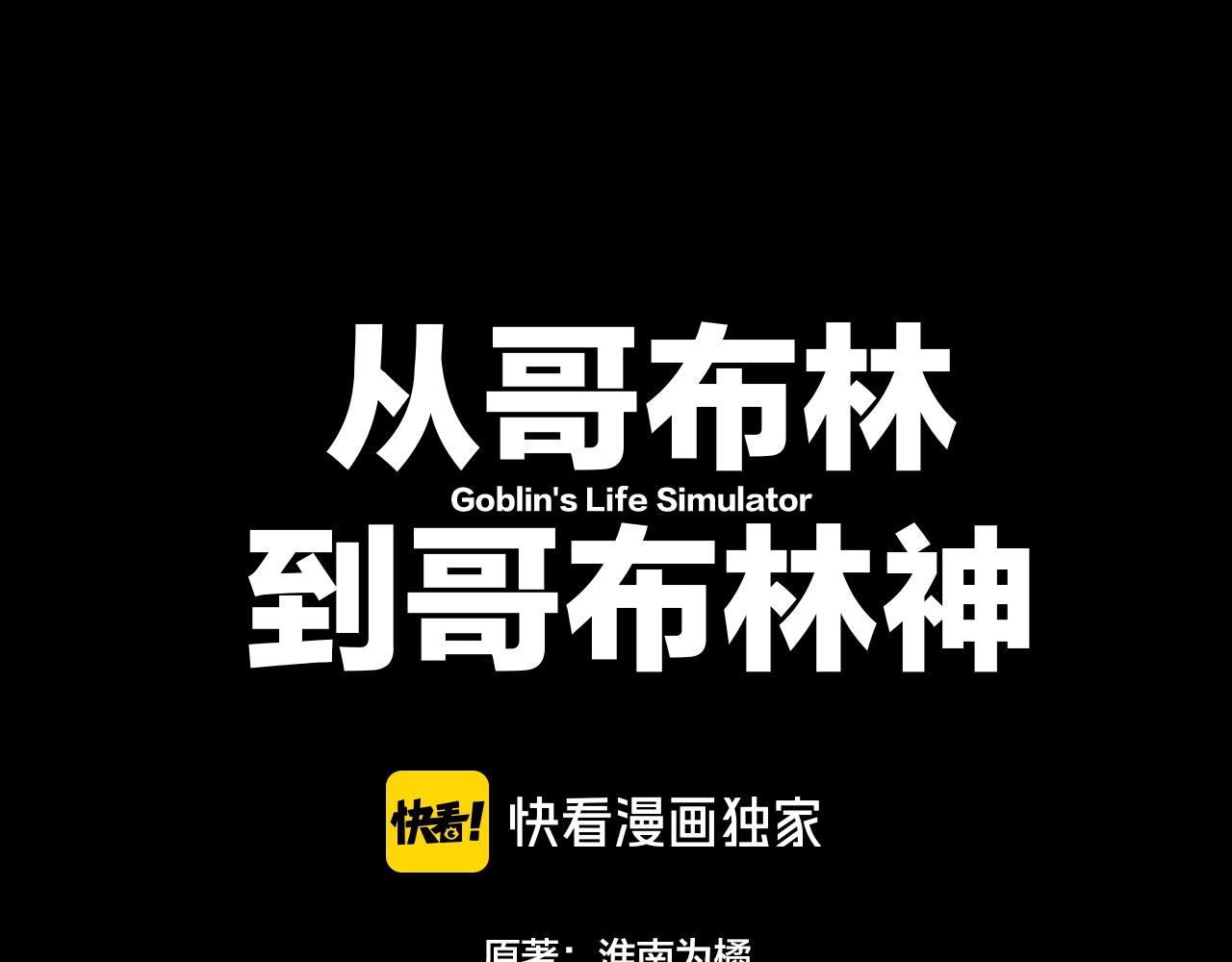 從哥布林到哥布林神 - 第11話 復仇與教訓(1/4) - 5