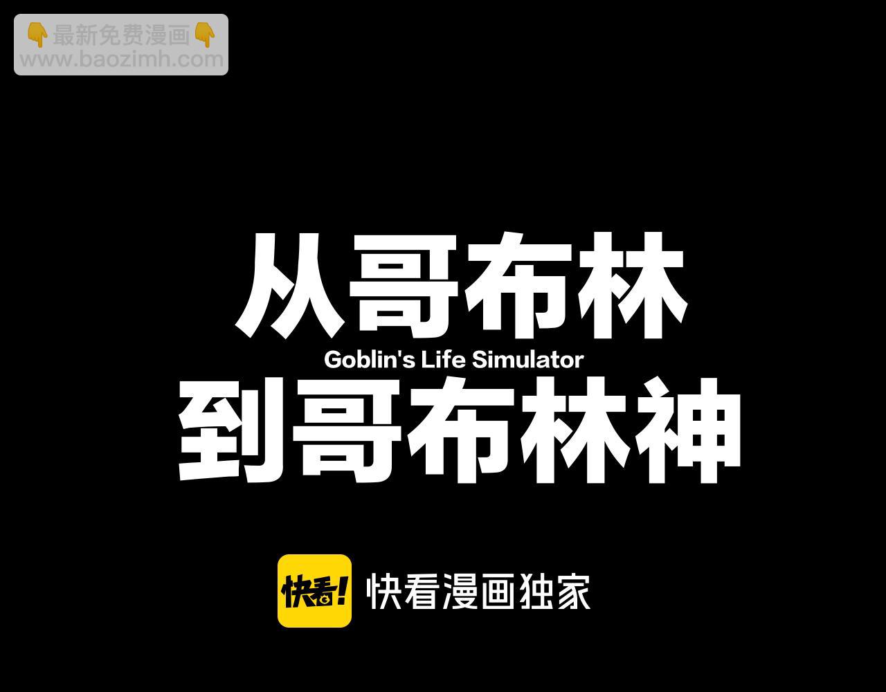 從哥布林到哥布林神 - 第21話 雜碎(1/3) - 8