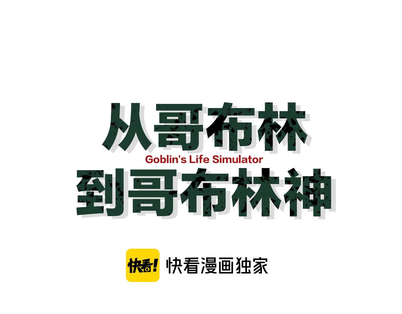 從哥布林到哥布林神 - 第32話 見招拆招(1/4) - 1