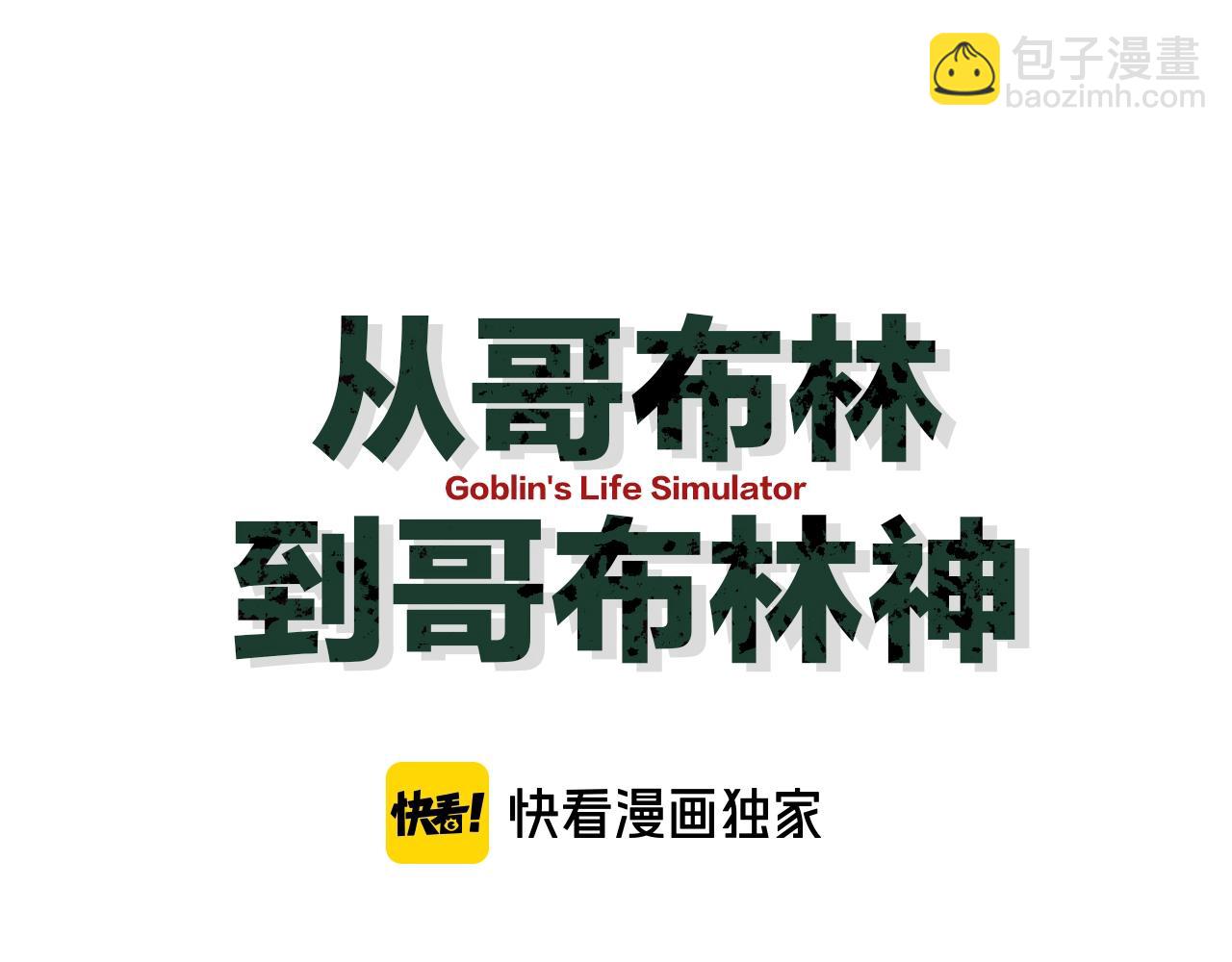 從哥布林到哥布林神 - 第33話 又得一員大將(1/3) - 6