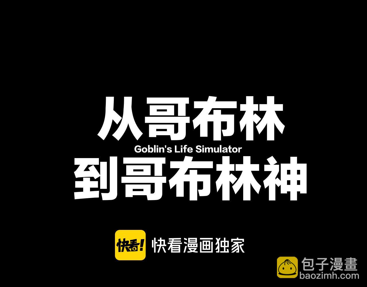 從哥布林到哥布林神 - 第51話 收割(1/4) - 5