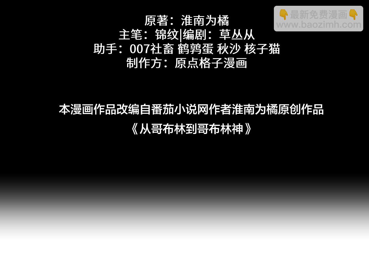 從哥布林到哥布林神 - 第51話 收割(1/4) - 6