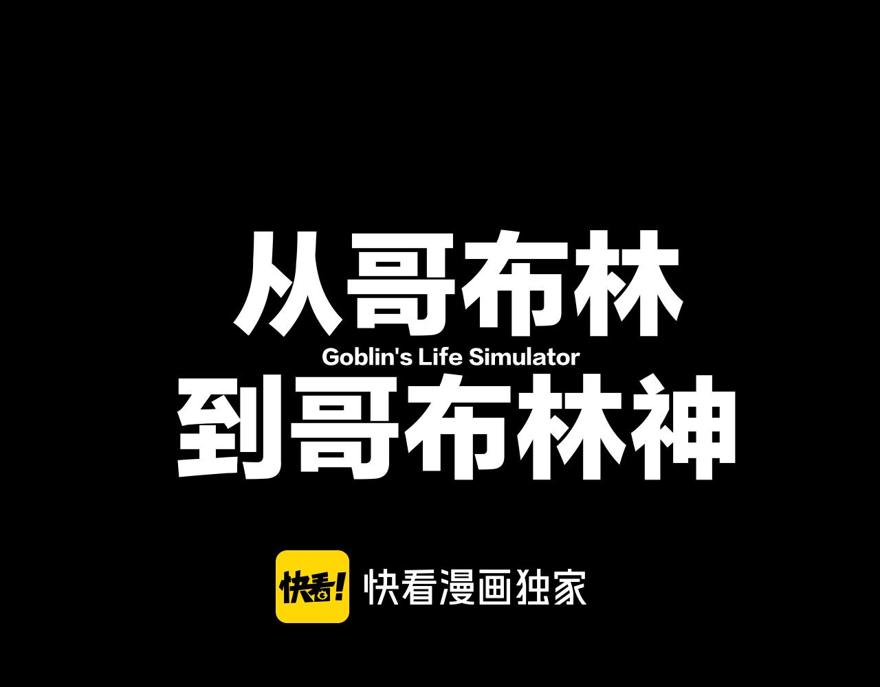 從哥布林到哥布林神 - 第66話 一個不留(1/3) - 1