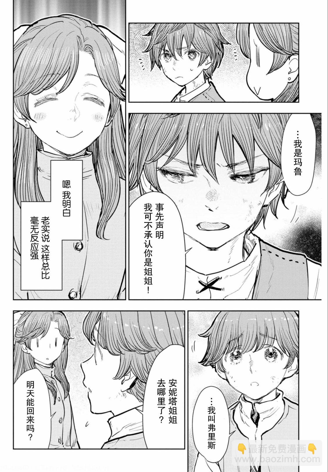 從貴族變成平民、還被解除婚約！ - 第06話 - 2