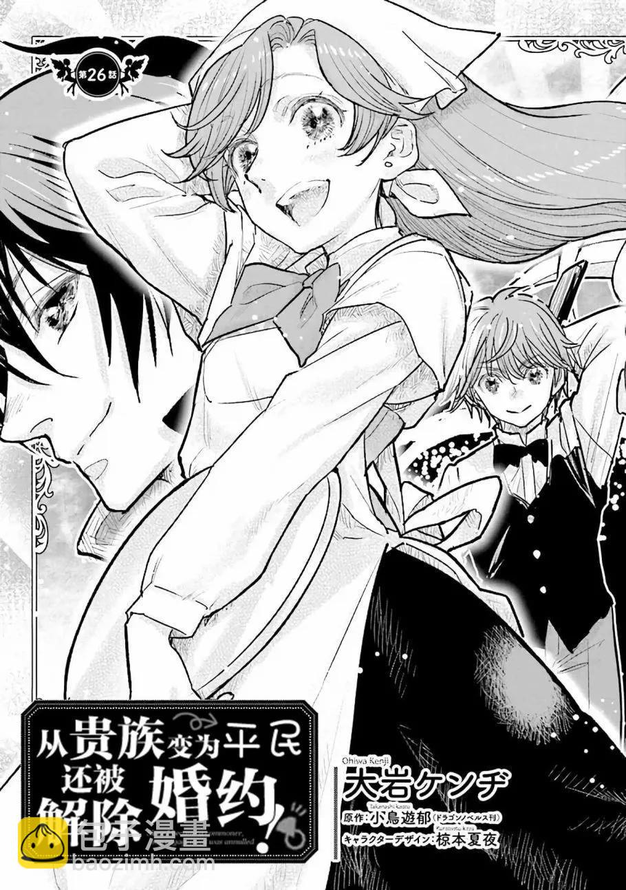 從貴族變成平民、還被解除婚約！ - 第26話 - 3