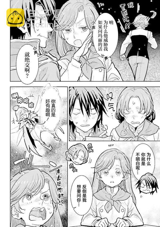 從貴族變成平民、還被解除婚約！ - 第28話 - 4